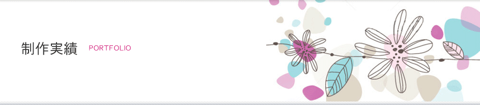 制作実績