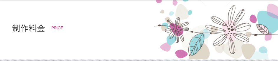 制作料金