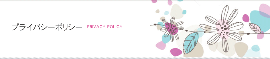 プライバシーポリシー