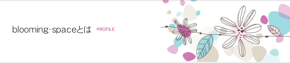 ブルーミングスペースとは