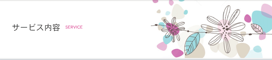サービス内容