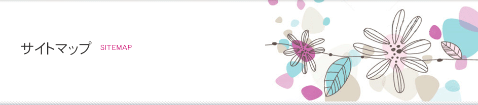 サイトマップ