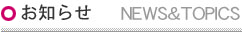 お知らせ